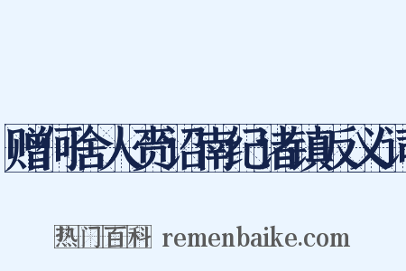 赠何舍人赍诏南纪诸镇反义词是什么意思的图片